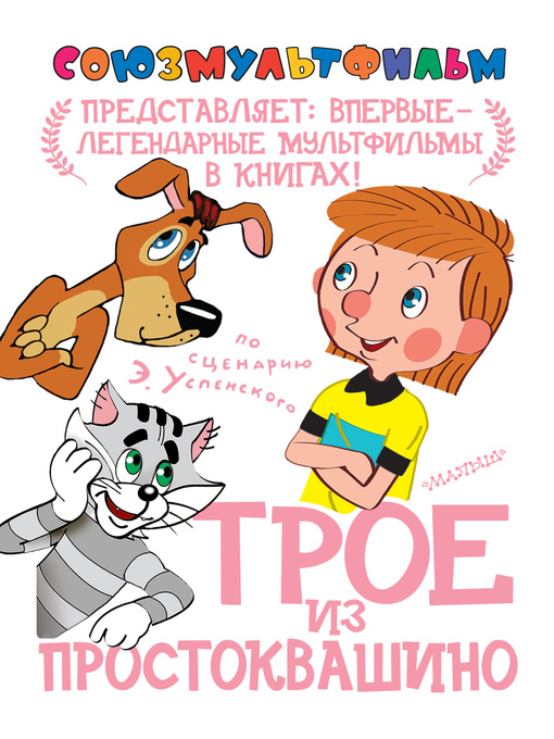 Title details for Трое из Простоквашино by Успенский, Эдуард - Available